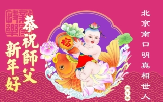 中国百姓遥寄新年贺词 感恩李洪志大师