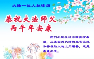大陆多位人权律师：恭祝李大师新年快乐
