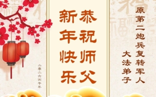 公检法司军队法轮功学员恭祝李大师过年好