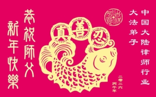 大陆70余行业法轮功学员向李洪志师父拜年