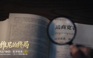 政治讽刺剧《维尼的终局》爆红 华人热议