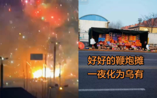 辽宁一鞭炮摊失火爆炸 商家一夜化为乌有