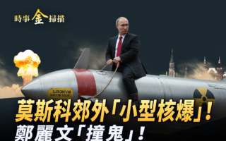 【时事金扫描】莫斯科郊外“小型核爆”