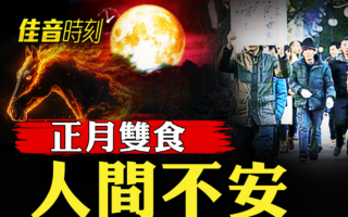 【佳音时刻】正月双食 人间不安