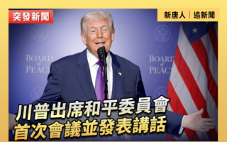 【直播】川普在美国和平研究所发表讲话