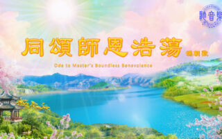 【歌曲】满朝欢‧同颂师恩浩荡