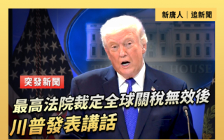 【直播】最高法院裁定全球关税无效后 川普讲话