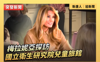 【直播】梅拉尼娅探访国立卫生研究院儿童旅馆