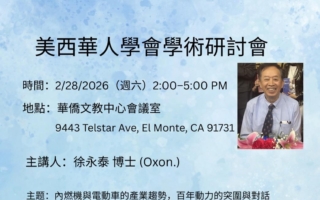 美西华人28日讲座 聚焦汽车动力技术关键转折