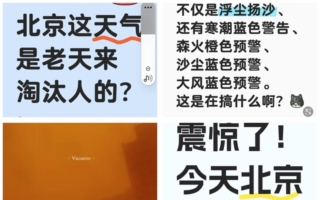 沙尘暴寒流袭击北京 市民感叹“还能活吗”
