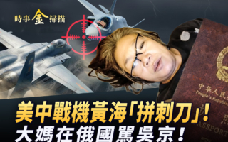 【时事金扫描】美中战机黄海对峙 发生了什么