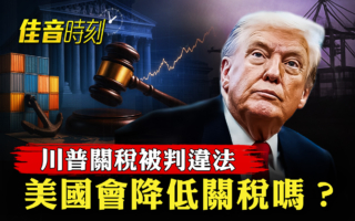 【佳音时刻】川普关税被判违法 美会降关税？