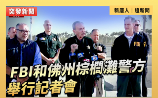 【直播】FBI和佛州棕榈滩警方举行记者会