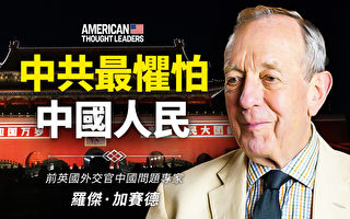 【思想领袖】加赛德：中共最惧怕中国人民