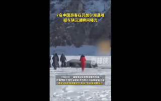 7名中国游客贝加尔湖坠湖 瞬间画面曝光