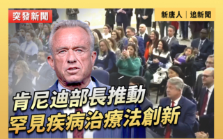 【直播】肯尼迪部长推动罕见疾病治疗法创新