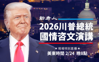 【直播预告】川普2026年国情咨文