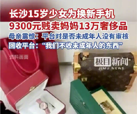 长沙15岁女孩为买新手机 贱卖家中13万奢侈品