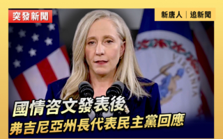 【直播】国情咨文发表后 弗吉尼亚州长回应