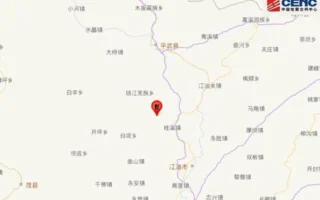四川绵阳甘孜州同日发生地震 成都震感明显