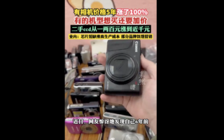 大陆二手相机价格暴涨 热门机型溢价十倍