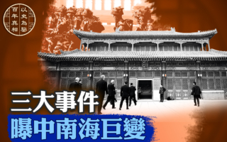 【百年真相】从三大事件观中南海变局