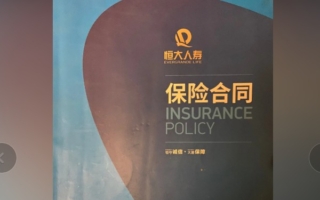 恒大人寿20人被处罚 含许家印两“铁杆心腹”