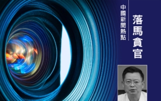 军工高官张建华被批捕 曾任马兴瑞及许达哲副手