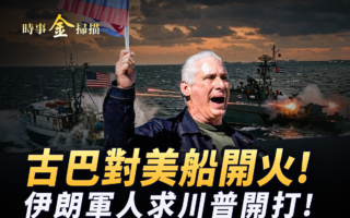 【时事金扫描】美伊谈崩 伊朗军人求川普开打