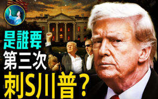 【未解之谜】川普三次遇刺