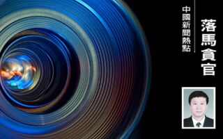 军工背景高官陈求发三名前大秘接连落马