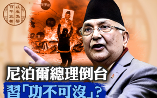 【百年真相】尼泊尔总理倒台 习功不可没？
