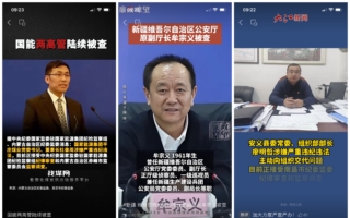 中共多系统官员密集被查 知情人曝内幕