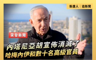 【重播】内塔尼亚胡：已灭哈梅内伊和数十名高级官员