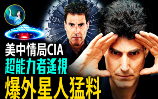【未解之谜】亲历UFO！CIA认证超能力者揭外星人机密