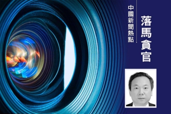 济南市副市长谢堃落马