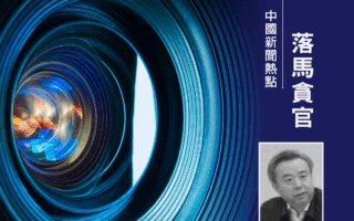 五粮液原董事长李曙光被查 任内年薪超百万