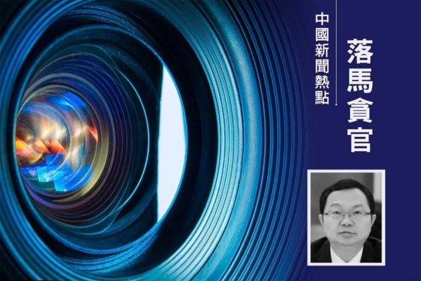 五粮液集团董事长曾从钦被查