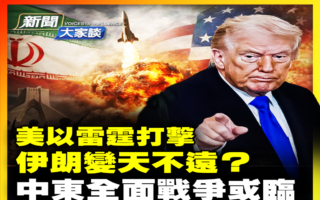 【新闻大家谈】美以雷霆打击 伊朗变天在即？