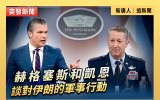 【直播】海格塞斯和凯恩谈对伊朗的军事行动