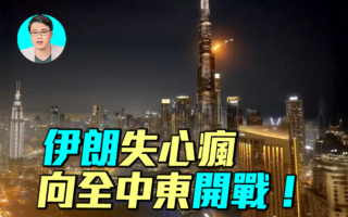 【军事情报局】伊朗疯了 向全中东开战