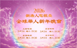 【预告】2026元宵节新唐人播出神韵晚会