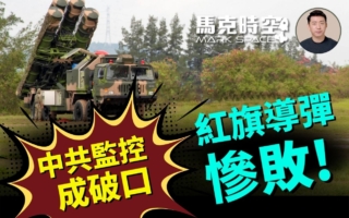 马克时空:伊朗中国监控成破口 红旗导弹成废铁
