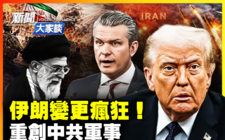 【新闻大家谈】伊朗30艘军舰被歼 北京焦头烂额