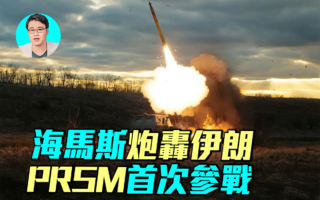 【军事情报局】海马斯炮轰伊朗 PrSM首次参战