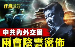 【佳音时刻】中共两会如履薄冰 内外困境同时逼近