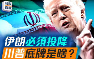 【时政春秋】伊朗必须投降 川普底牌是啥