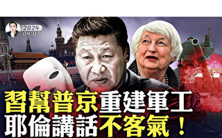 【拍案惊奇】习帮普京重建军工 耶伦讲话不客气