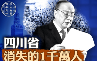 【百年真相】四川省消失的1千万人