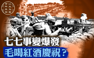 【百年真相】七七事变爆发 毛喝红酒庆祝？